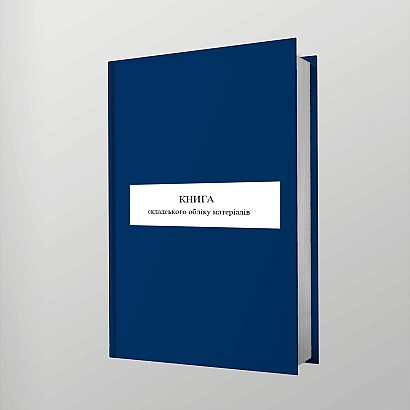 Купити Книгу складського обліку матеріалів