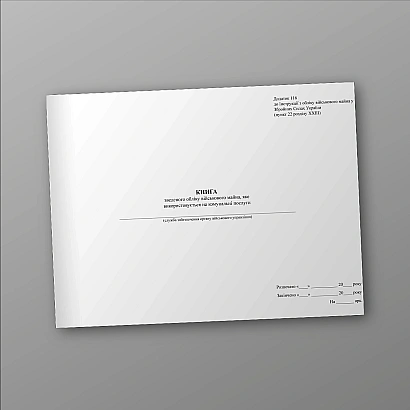 Книга зведеного обліку військ.майна яке використовується на ком.послуги Наказ 440 (А3)