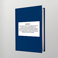 Журнали - Книга обліку довідок про безпосередню участь особи у заходах, необхідних для забезпечення оборони України, захисту безпеки населення та інтересів держави у звʼязку з військовою агресією Російської Федерації проти України