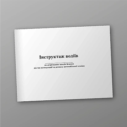 Журнал учета инструктажа водителей Журналы ВСУ