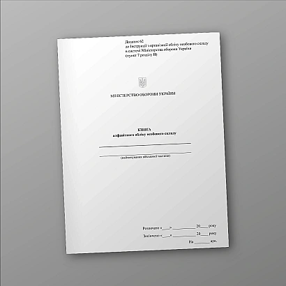 Книга алфавитного учета личного состава Приказ 280, портретная ориентация