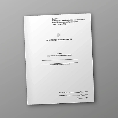 Книга алфавитного учета личного состава Приказ 280, портретная ориентация