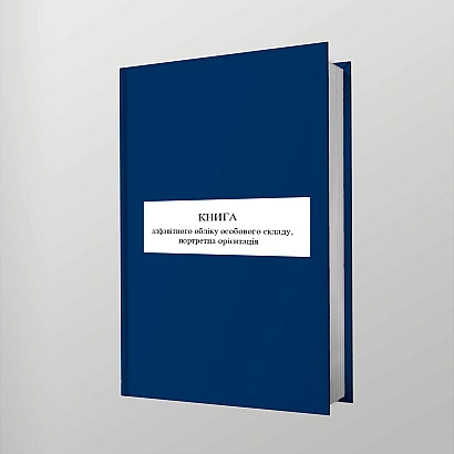 Книга алфавітного обліку особового складу Наказ 280, портретна орієнтація