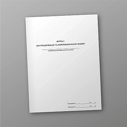 Журнал регистрации выхода и возврата в парк машин Журналы ВСУ, портретная ориентация