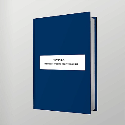 Журнал метеорологічного спостереження