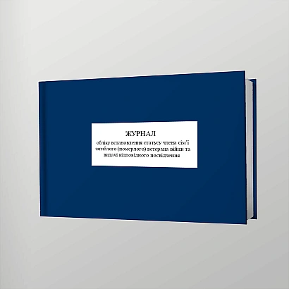 Журнал учета установления статуса члена семьи погибшего (умершего) ветерана войны и выдачи соответствующего удостоверения