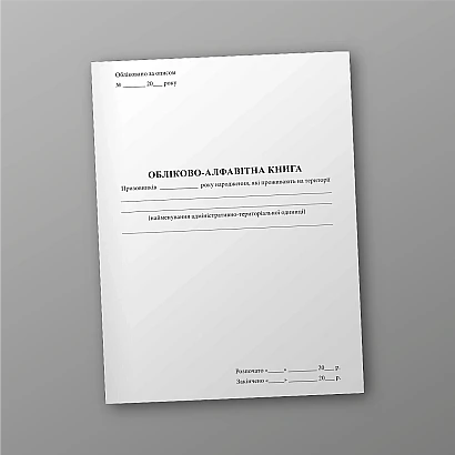 Учетно-алфавитная книга Журналы ВСУ