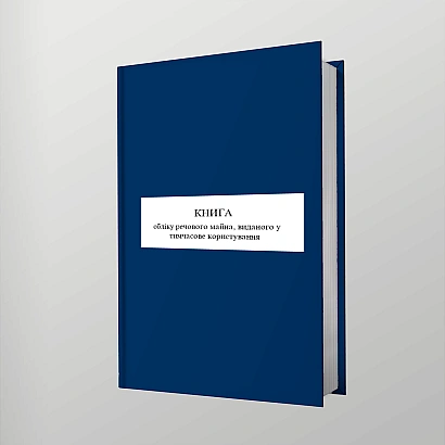 Книга обліку речового майна, виданого у тимчасове користування КМУ 578