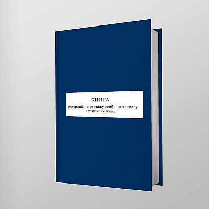 Книга регистрации инструктажа личного состава по технике безопасности