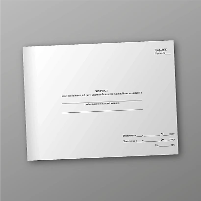 Журнал ведения боевых действий роты ударных беспилотных авиационных комплексов