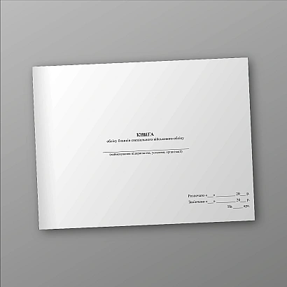 Книга учета бланков специального военного учета