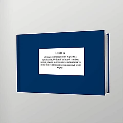 Журнали - Книга обліку розпечатування паркових приміщень, бойової та іншої техніки, видачі ключів від замків запалювання та люків бойових машин, приміщень і воріт парку