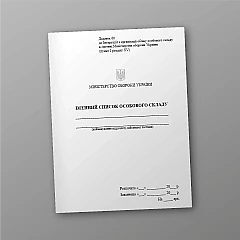 Журнали - Іменний список особового складу