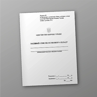 Именной список личного состава Приказ 280 Приложение 60