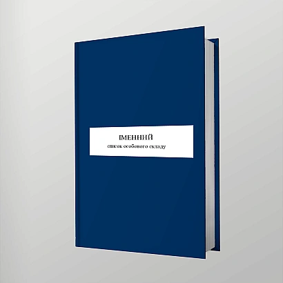 Именной список личного состава Приказ 280 Приложение 60