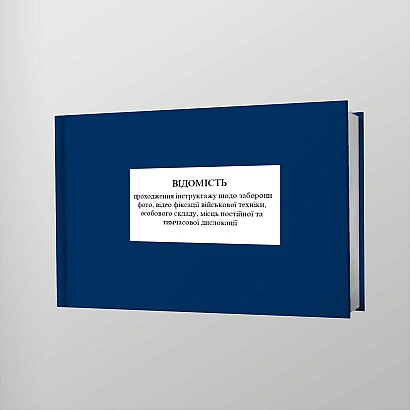 Відомість проходження інструктажу щодо заборони фото, відео фіксації військової техніки, особового складу, місць постійної та тимчасової дислокації