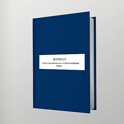 Журнал учета раненых на стабилизационный пункт
