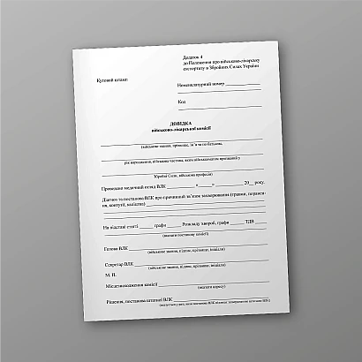 Довідка військово-лікарської комісії