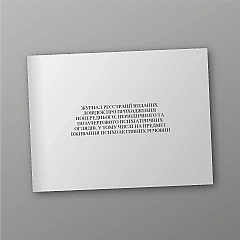 Журналы - Журнал регистрации выданных Справок о прохождении предварительного, периодического и внеочередного психиатрических осмотров, в том числе на предмет употребления психоактивных веществ