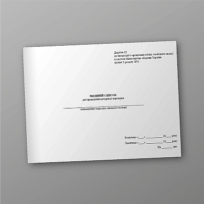 Именной список для проведения вечерней проверки Приказ 280