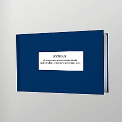 Журналы - Журнал учета размножения документов с грифом «Для служебного пользования»