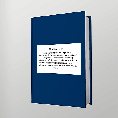Приказ 444. Об утверждении Перечня военно-учетных специальностей лиц офицерского состава и Перечня военно-учетных специальностей, по которым может быть присвоено первоначальное воинское звание младшего лейтенанта запаса