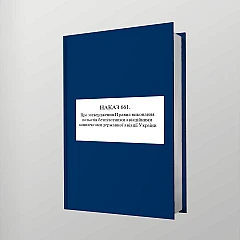 Журнали - Наказ 661. Про затвердження Правил виконання польотів безпілотними авіаційними комплексами державної авіації України