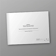 Журналы - Журнал учета технического обслуживания и ремонта транспортного средства