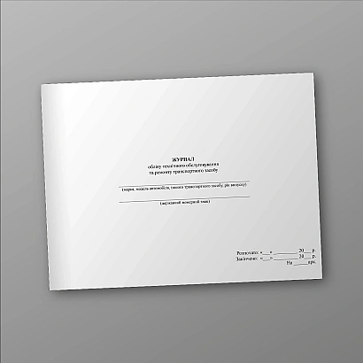 Журнал учета технического обслуживания и ремонта транспортного средства