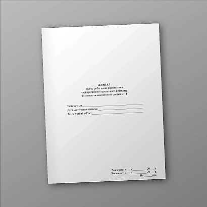 Журнал учета работ по поддержанию эксплуатационной пригодности и ремонту (плановой и внеплановой) систем