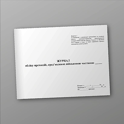 Журнал учета претензий предъявленных ВЧ Приказ 744