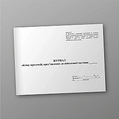 Журнали - Журнал учета претензий предъявленных К ВЧ