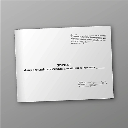 Журнал обліку претензій пред’явлених ДО ВЧ Наказ 744