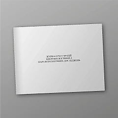 Журнали - Журнал реєстрації мікробіологічних і паразитологічних досліджень