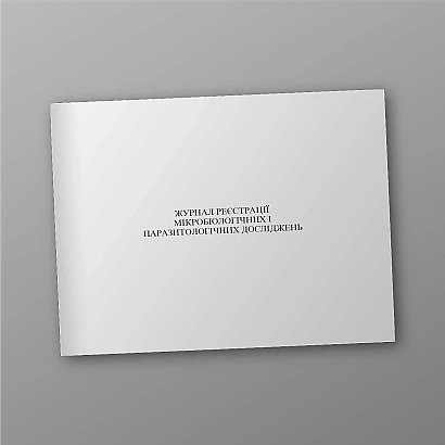 Журнал реєстрації мікробіологічних і паразитологічних досліджень