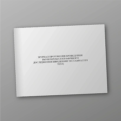 Журнал протоколів проведення імунохроматографічного дослідження швидкими тестами (CITO TEST)