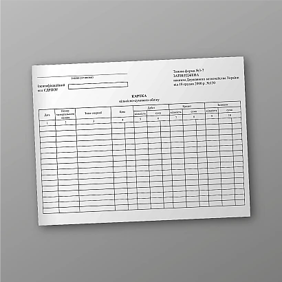 В наявності Картка кількісно-сумового обліку форма 3-7