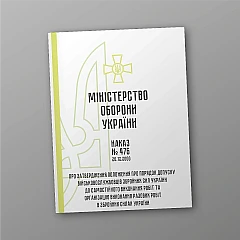 Журнали - Наказ 476. Про затвердження Положення про порядок допуску військовослужбовців Збройних Сил України до самостійного виконання робіт та організацію виконання разових робіт в Збройних Силах України
