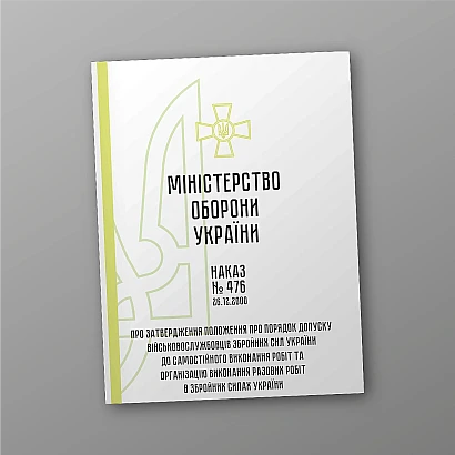 Приказ 476. Об утверждении Положения о порядке допуска военнослужащих Вооруженных Сил Украины к самостоятельному выполнению работ и организации выполнения разовых работ в Вооруженных Силах Украины
