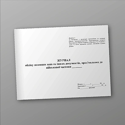 Журнал учета исковых заявлений и других документов предъявленных к ВЧ Приказ 744