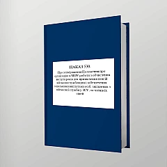 Журналы - Приказ 530. Об утверждении Положения об организации в МОУ работы по исчислению выслуг лет для назначения пенсий военнослужащим и обеспечения социальными выплатами лиц, уволенных с военной службы в ВСУ, и членов их семей