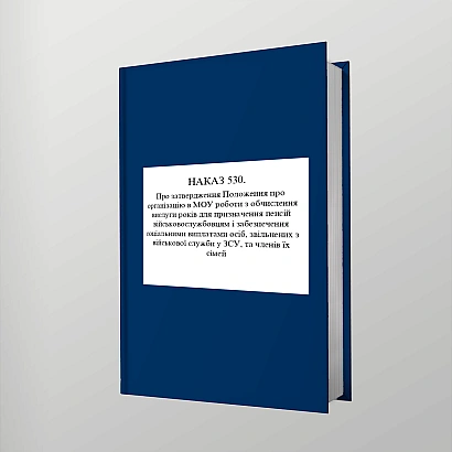Приказ 530. Об утверждении Положения об организации в МОУ работы по исчислению выслуг лет для назначения пенсий военнослужащим и обеспечения социальными выплатами лиц, уволенных с военной службы в ВСУ, и членов их семей