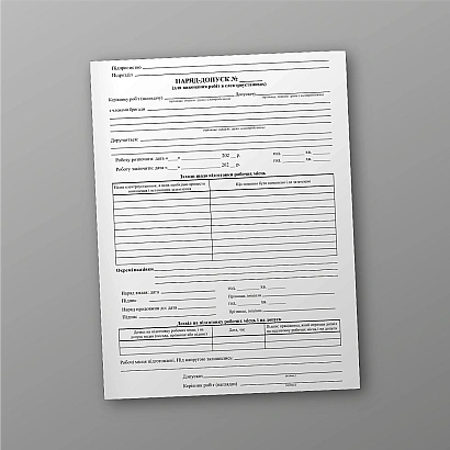 Наряд-Допуск. Для виконання робіт в електроустановах