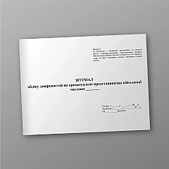 Журнали - Журнал учета доверенностей на процессуальное представительство ВЧ