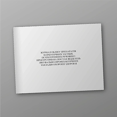 Журнал обліку препаратів наркотичних засобів, психотропних речовин і прекурсорів на постах відділень лікувально-профілактичних закладів охорони здоров’я