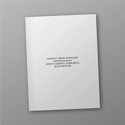 Тимчасовий порядок оформлення оперативних (бойових) документів