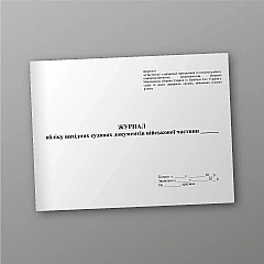 Журнали - Журнал учета исходных судебных документов ВЧ