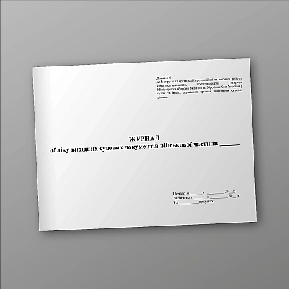 Журнал учета исходящих судебных документов ВЧ Приказ 744