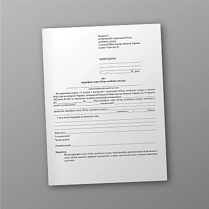 Акт проверки состояния учета личного состава в наличии на Ukroblik