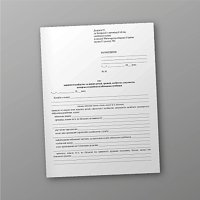 Акт наличия личных и ценных вещей, денег, личных документов умершего (погибшего) военнослужащего